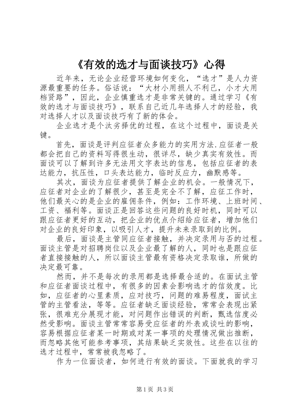 《有效的选才与面谈技巧》心得_第1页