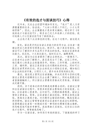 《有效的选才与面谈技巧》心得