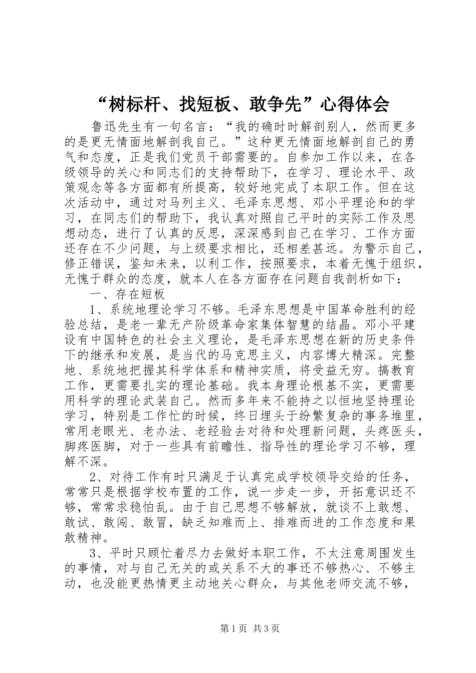 “树标杆、找短板、敢争先”心得体会_第1页