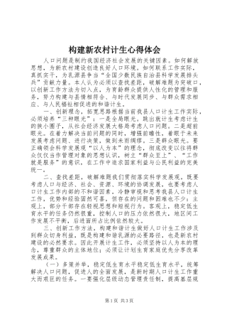 构建新农村计生心得体会