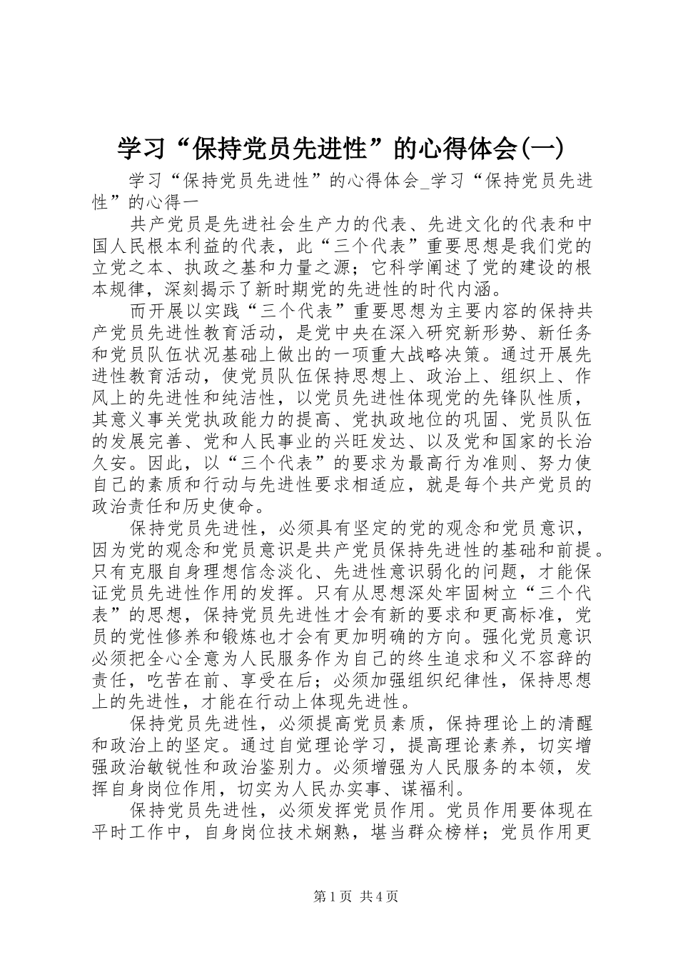 学习“保持党员先进性”的心得体会(一)_第1页