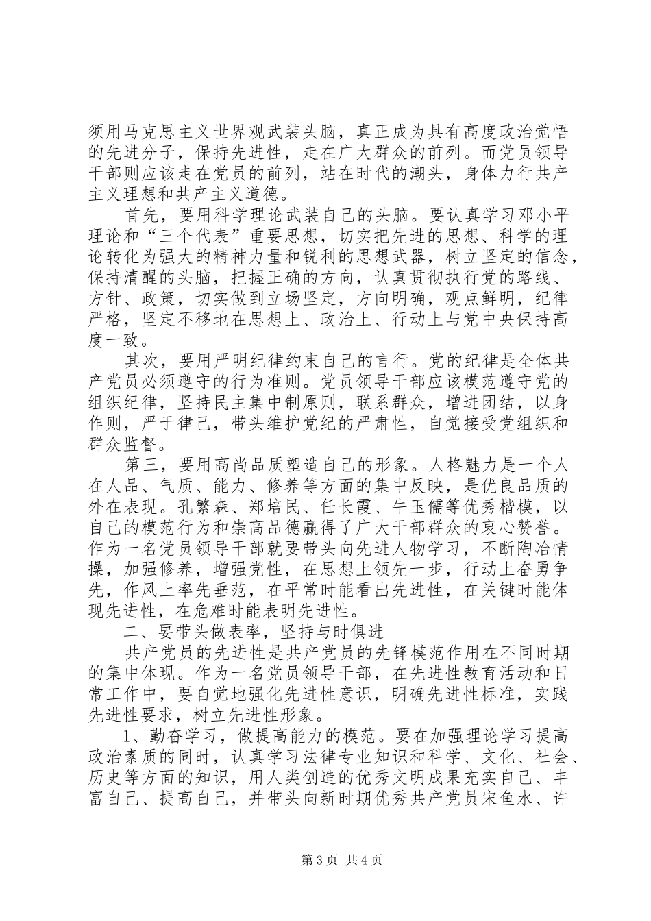 学习“保持党员先进性”的心得体会(一)_第3页