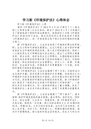 学习新《环境保护法》心得体会