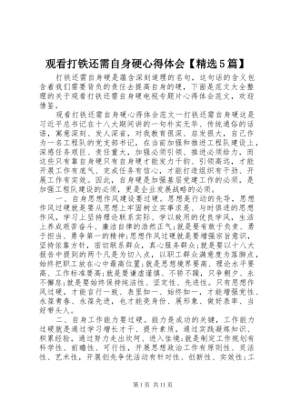 观看打铁还需自身硬心得体会【精选5篇】