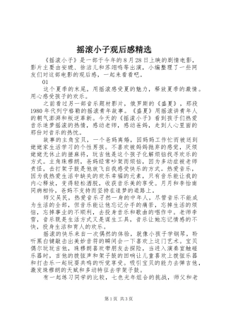 摇滚小子观后感精选