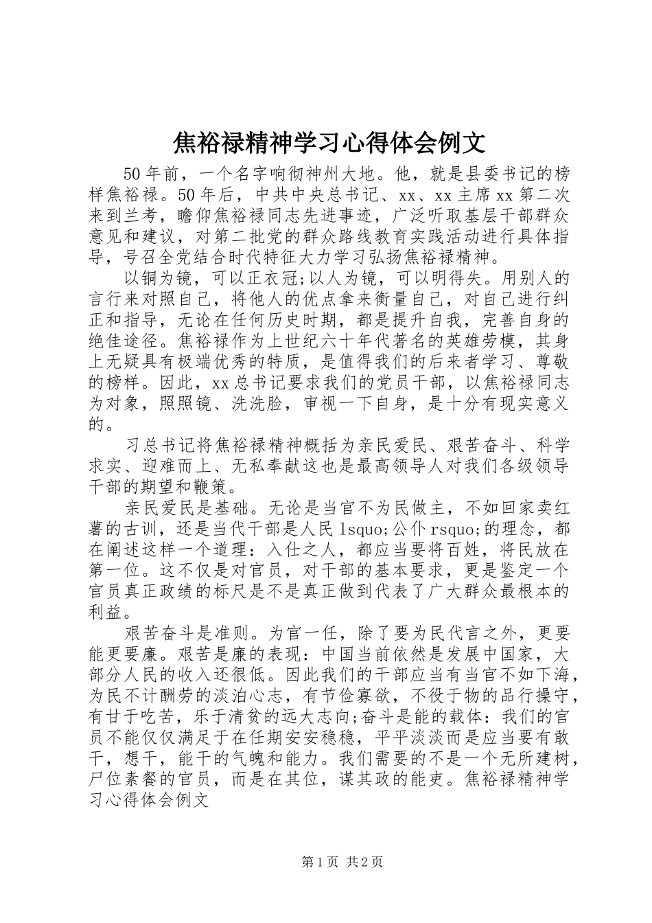 焦裕禄精神学习心得体会例文_第1页