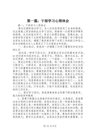 第一篇：干部学习心得体会