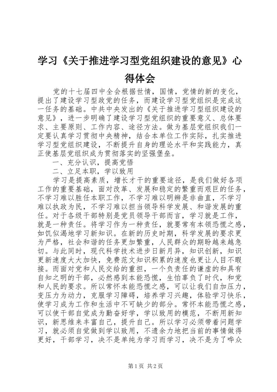学习《关于推进学习型党组织建设的意见》心得体会_第1页