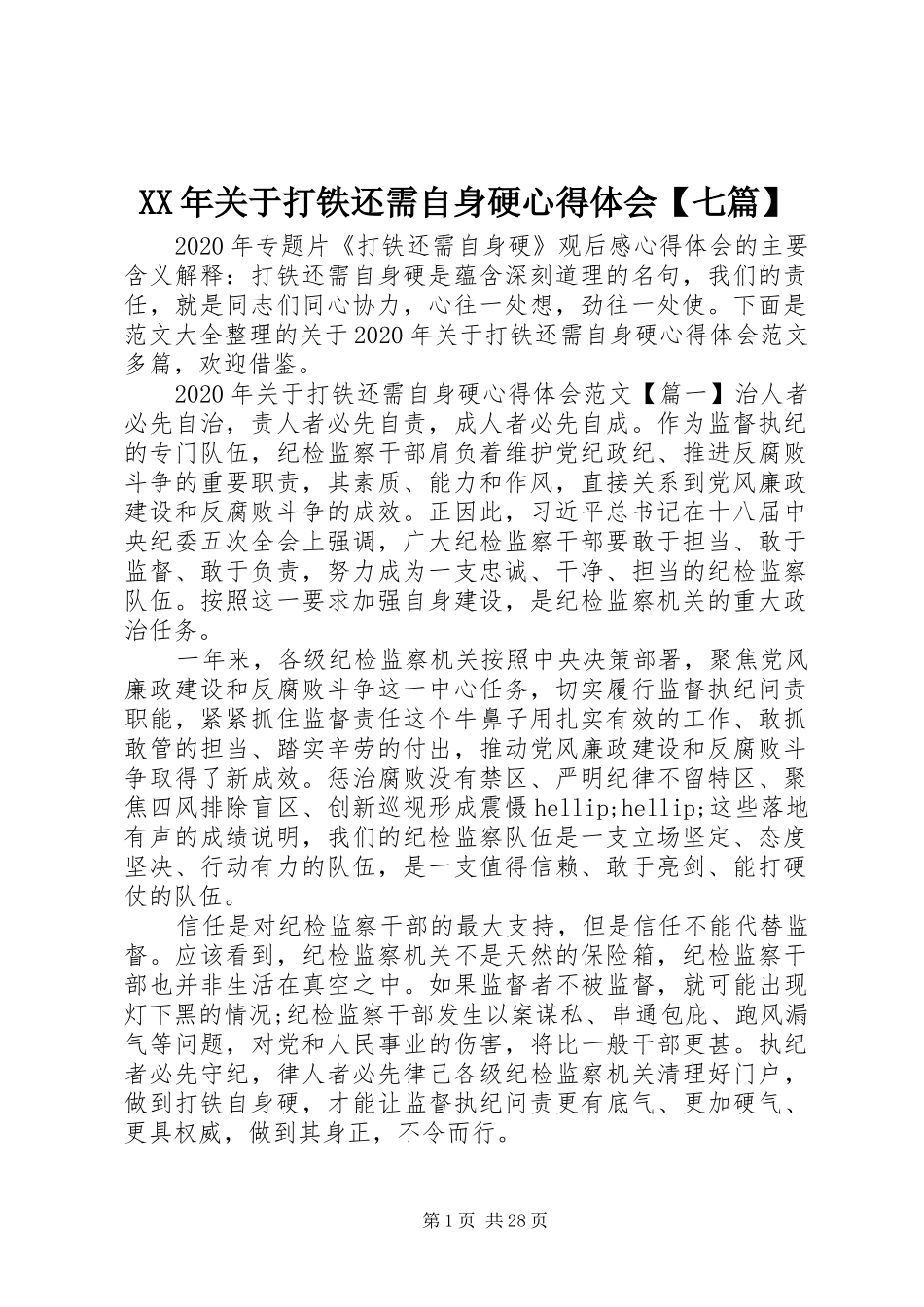 XX年关于打铁还需自身硬心得体会【七篇】_第1页