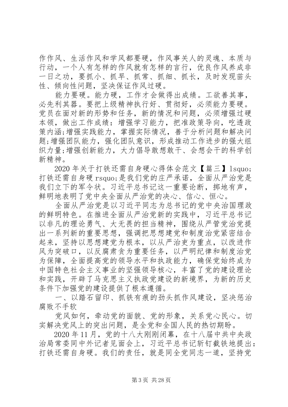 XX年关于打铁还需自身硬心得体会【七篇】_第3页