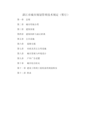 湛江市城市规划管理技术规定