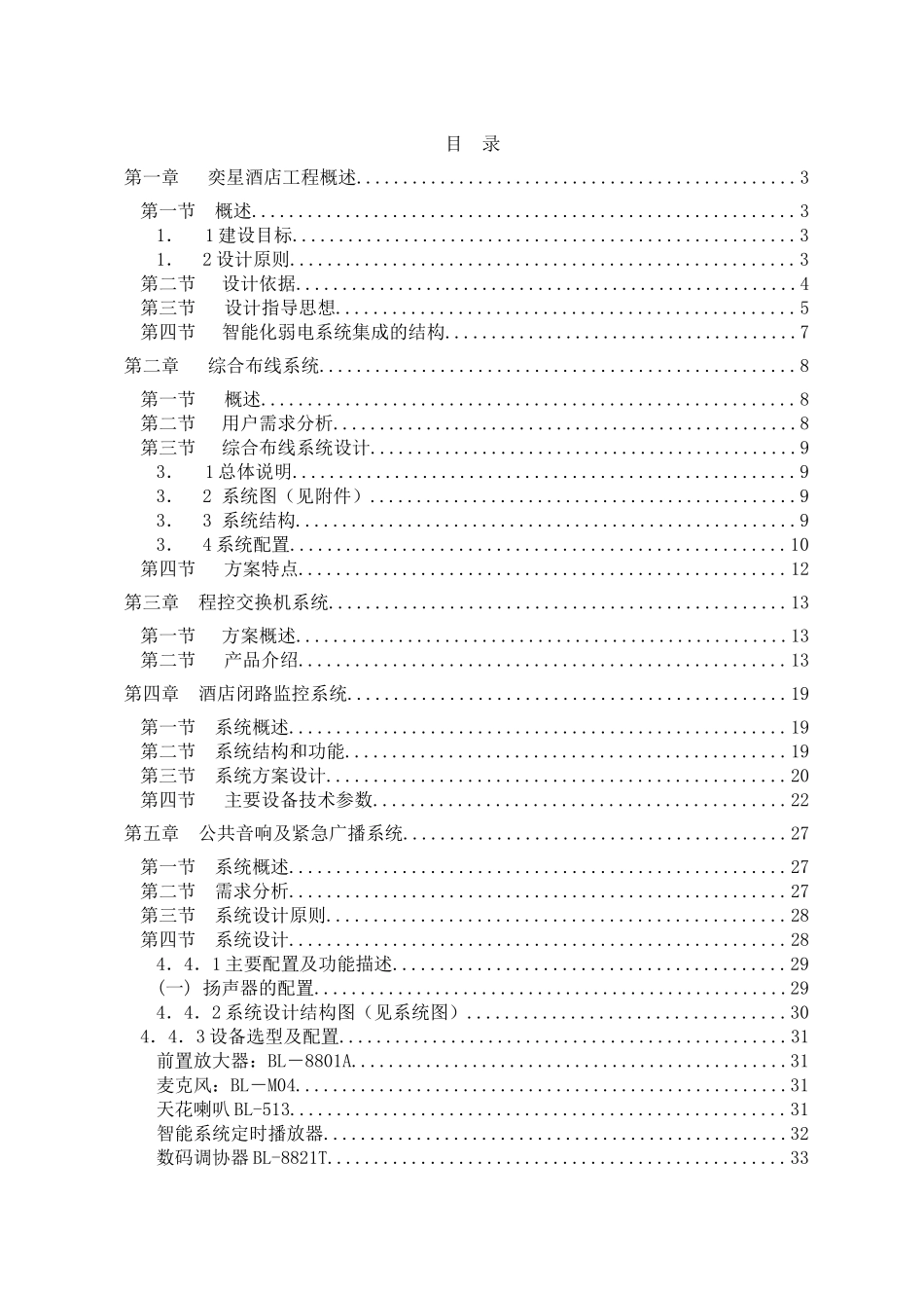 某五星级酒店弱电系统方案_第1页