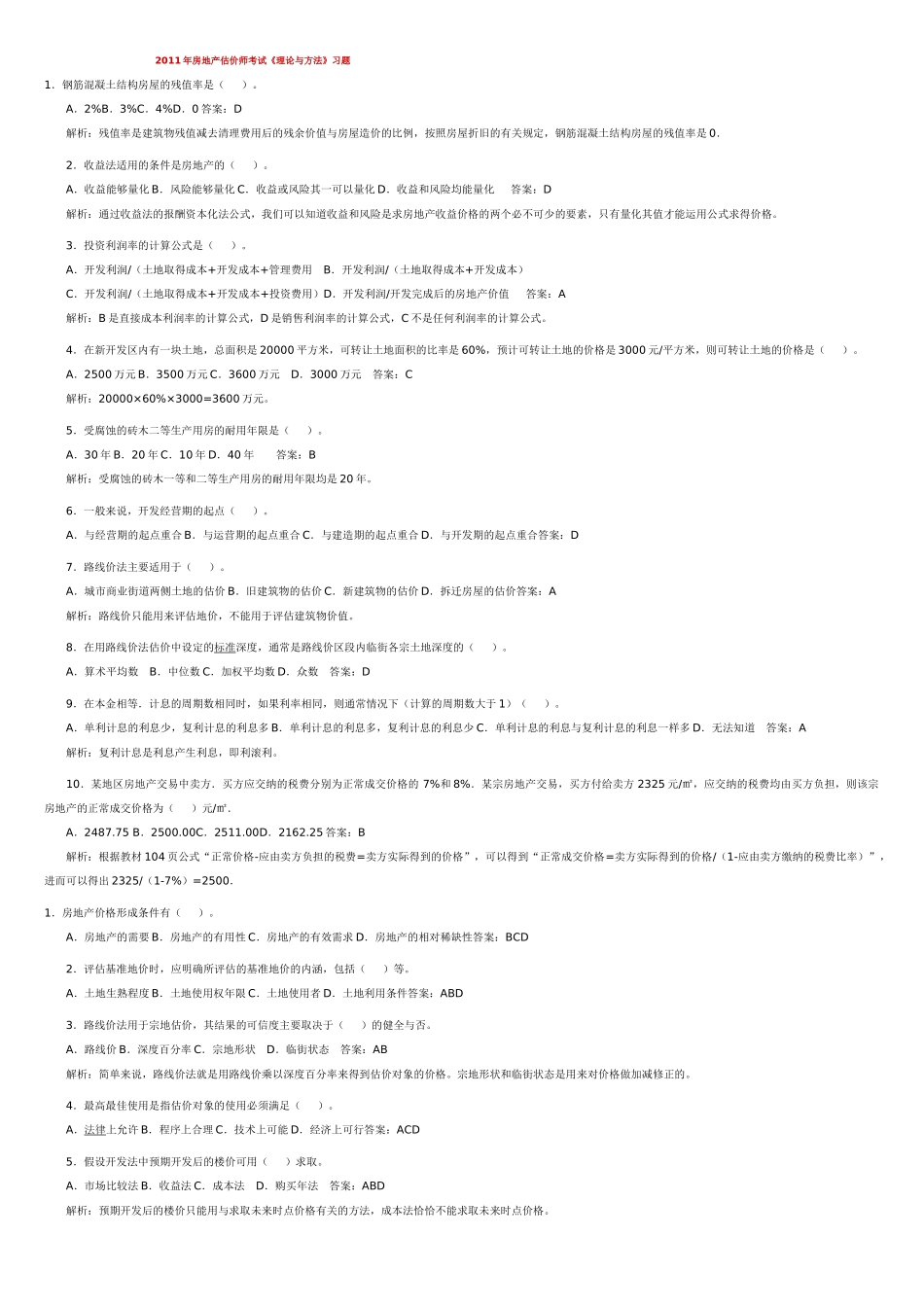 XX年房地产估价师考试_第1页