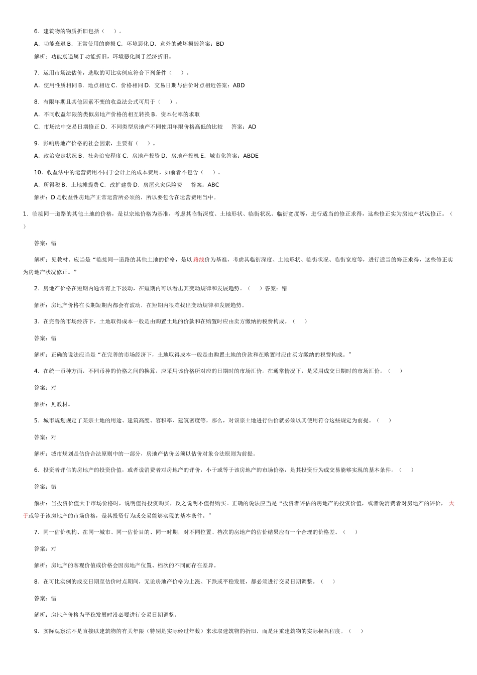 XX年房地产估价师考试_第2页