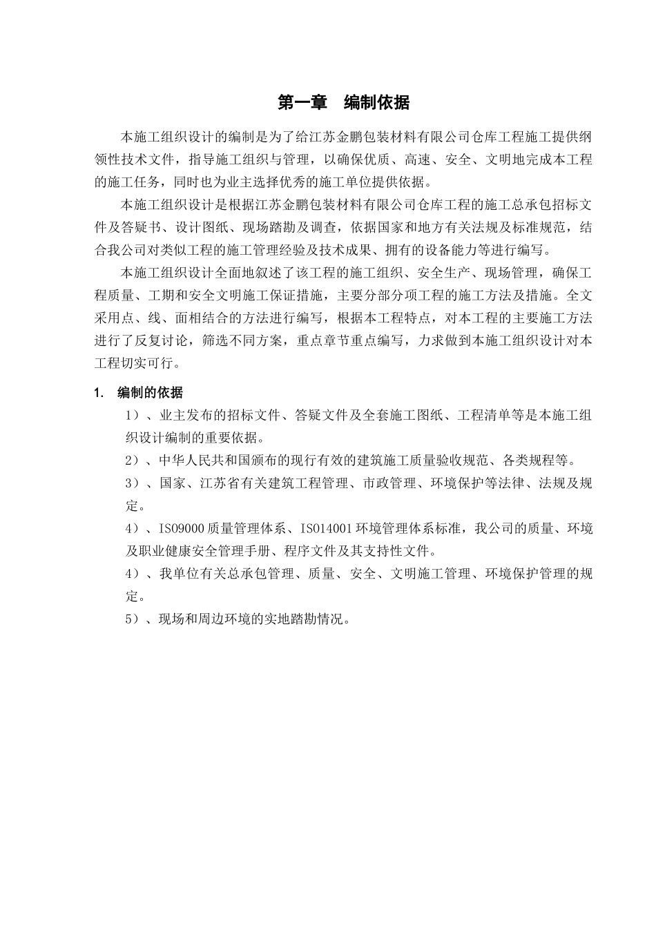 某仓库工程建设施工组织设计_第3页