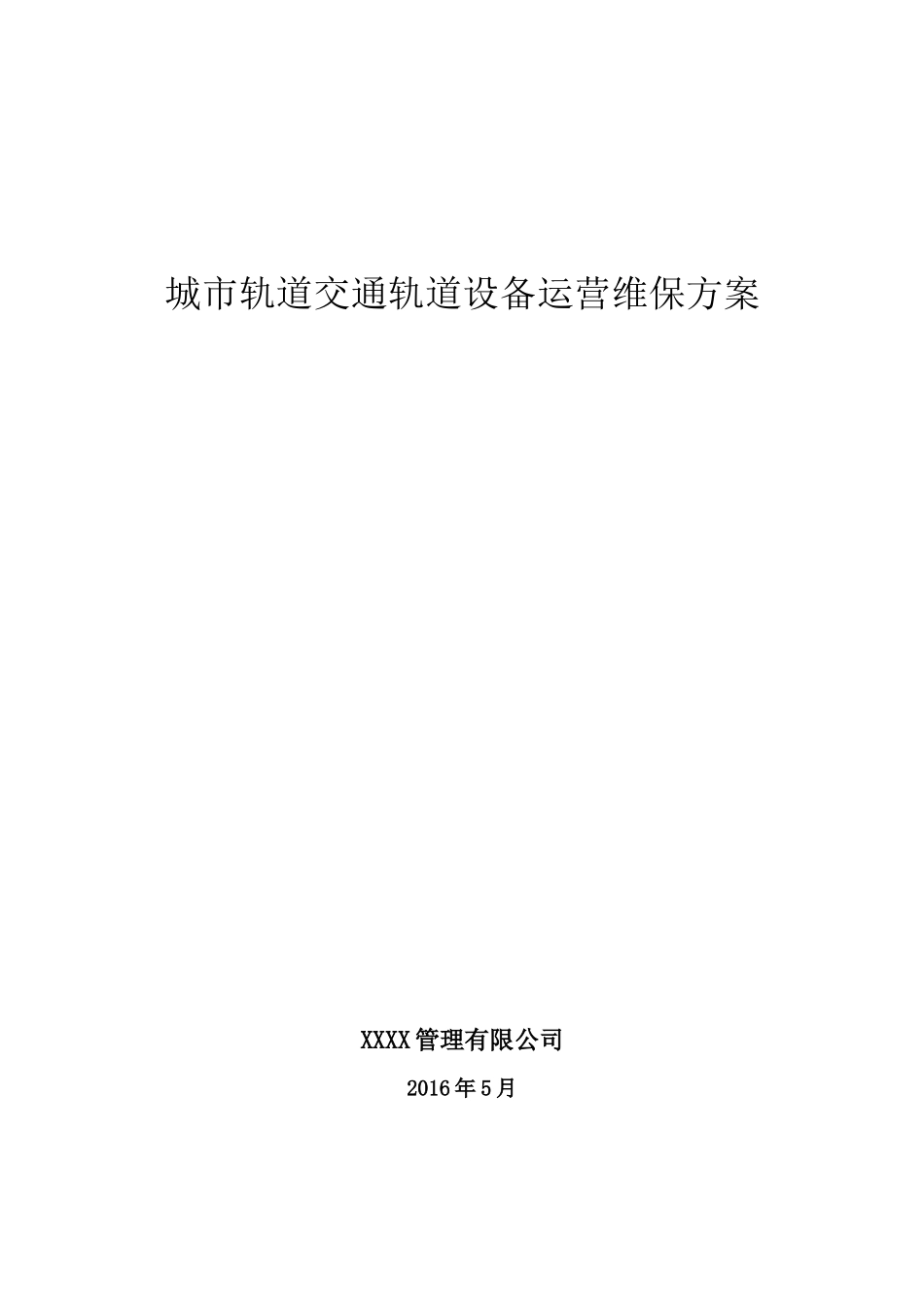 轨道交通轨道工务系统设备运营维保方案_第1页