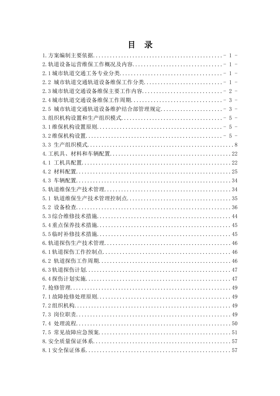 轨道交通轨道工务系统设备运营维保方案_第3页