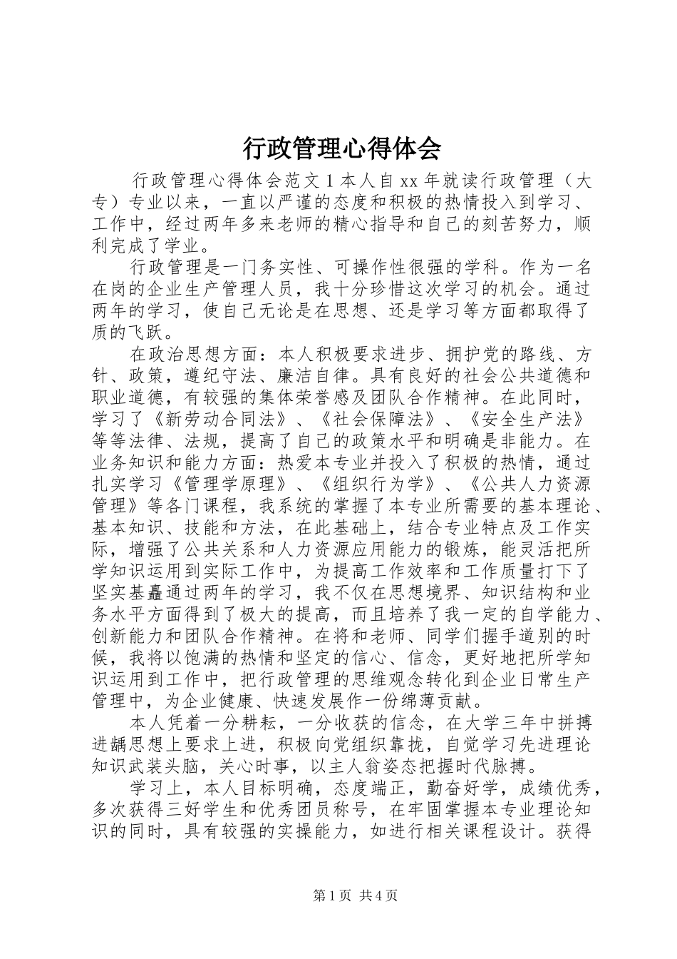 行政管理心得体会_第1页