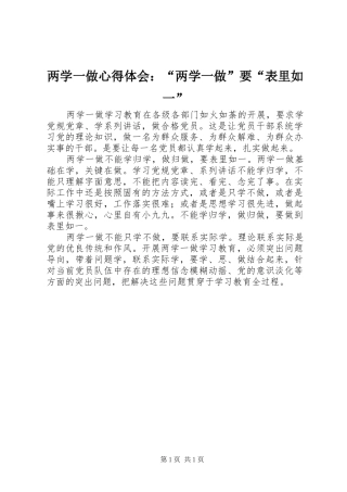 两学一做心得体会：“两学一做”要“表里如一”