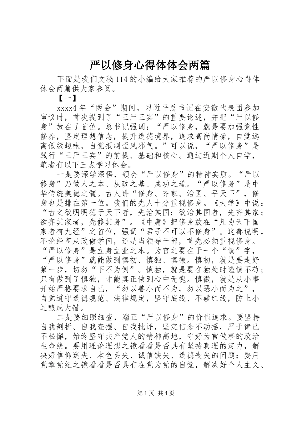 严以修身心得体体会两篇_第1页