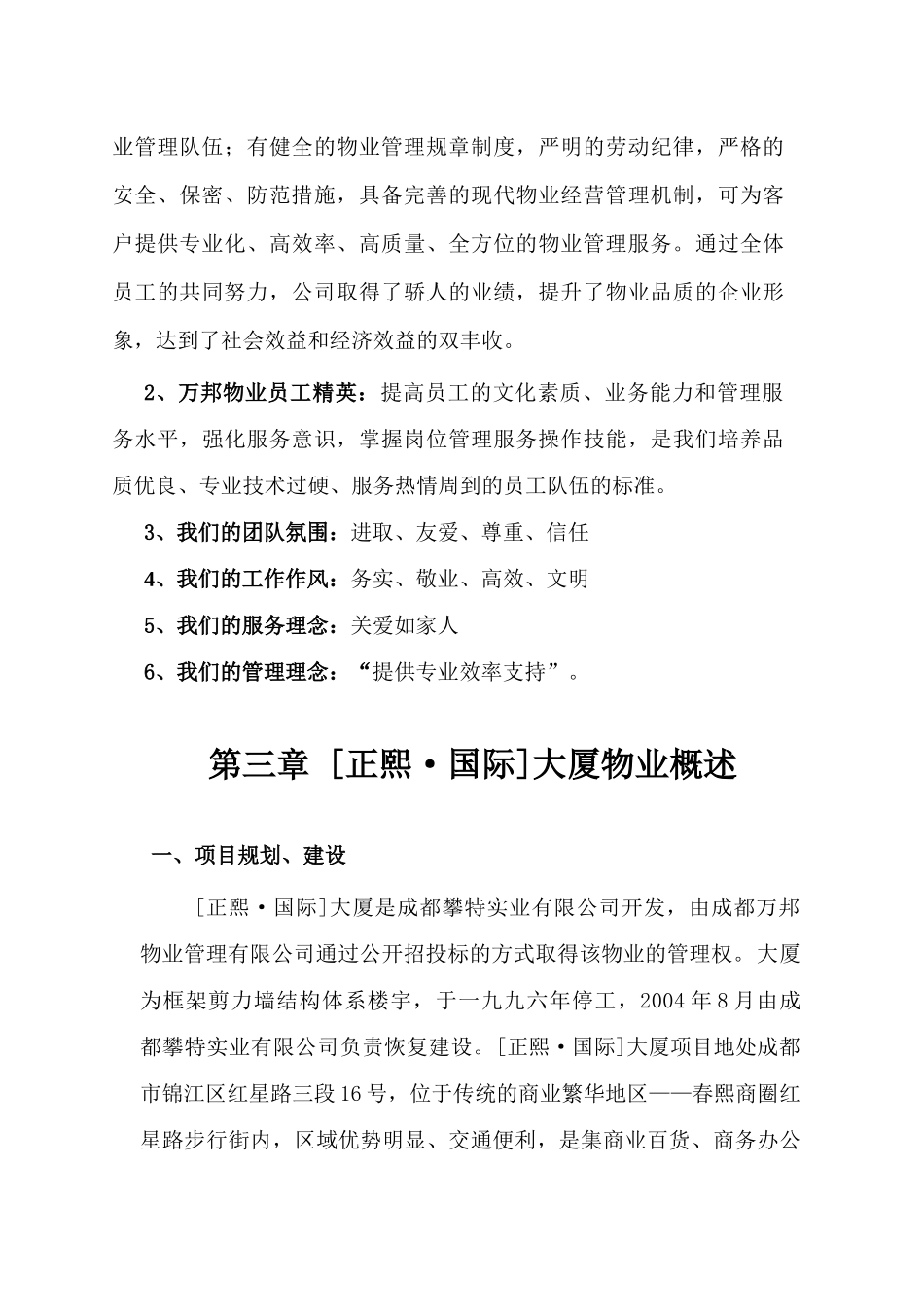 XX物业管理方案（DOC27页）_第3页