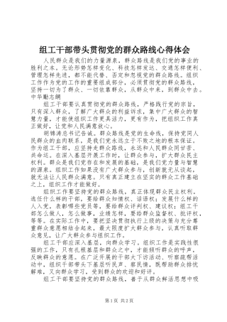 组工干部带头贯彻党的群众路线心得体会