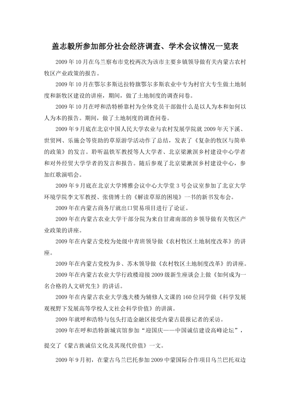 盖志毅考察年表-内蒙古农业大学欢迎您Welcometo_第1页
