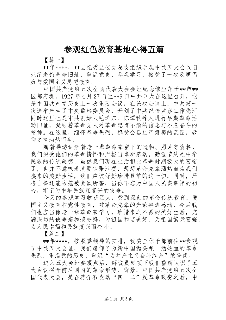 参观红色教育基地心得五篇_第1页