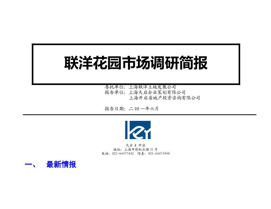 【房地产】联洋6月市调_第1页