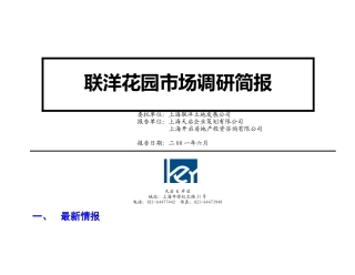 【房地产】联洋6月市调