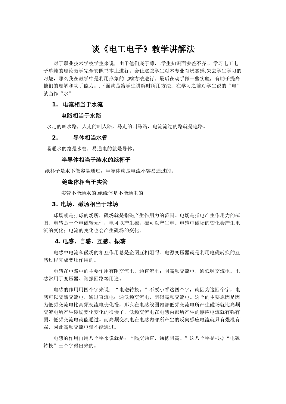 谈《电工电子》教学讲解法_第1页