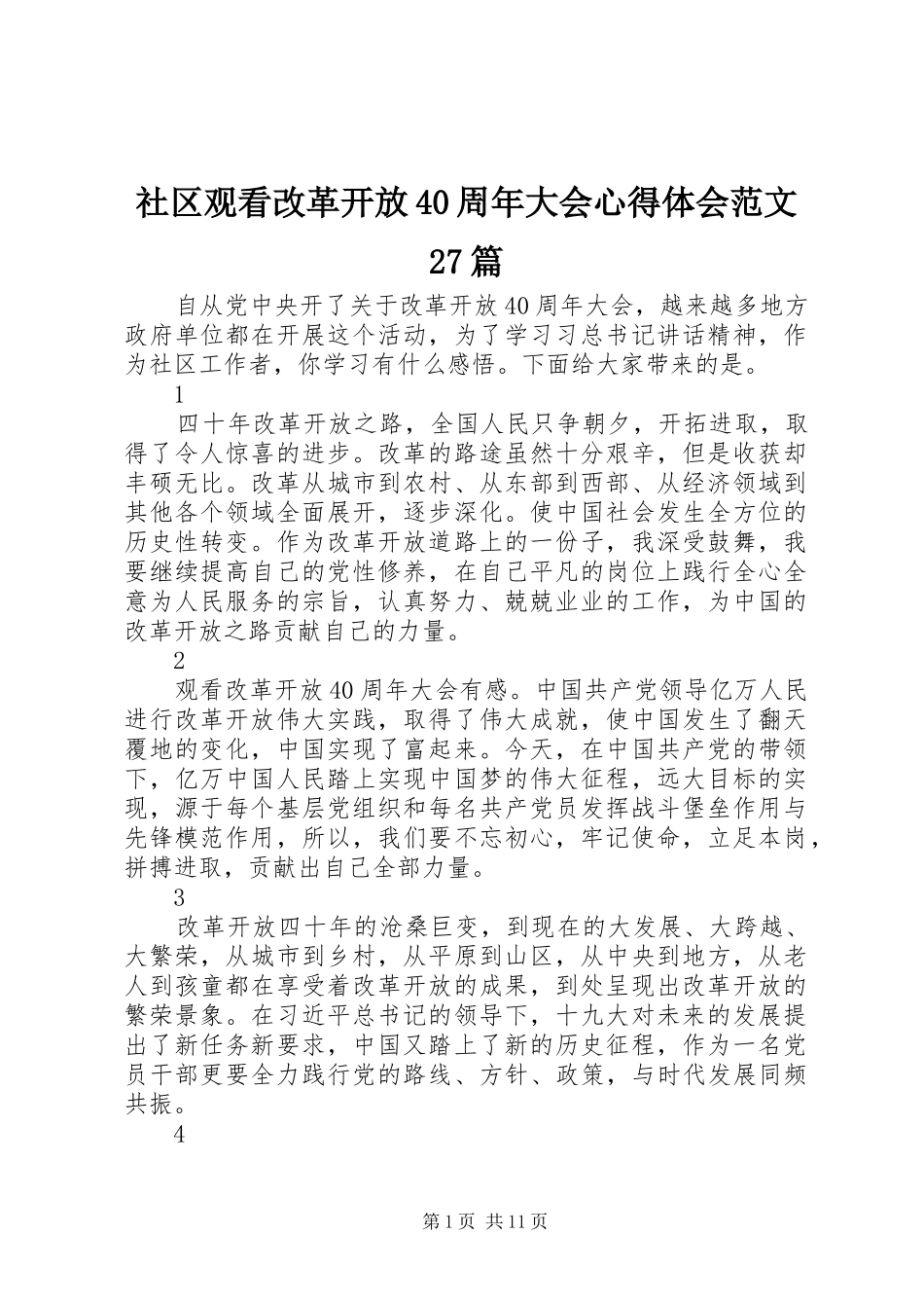 社区观看改革开放40周年大会心得体会范文27篇_第1页