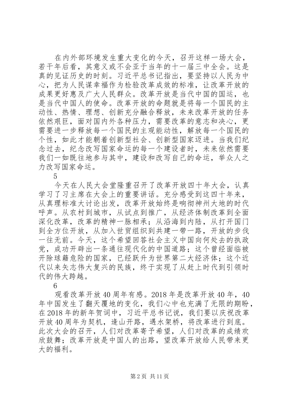 社区观看改革开放40周年大会心得体会范文27篇_第2页