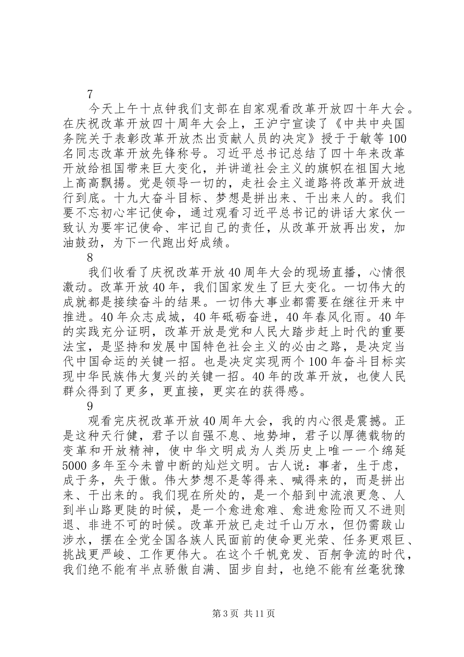 社区观看改革开放40周年大会心得体会范文27篇_第3页