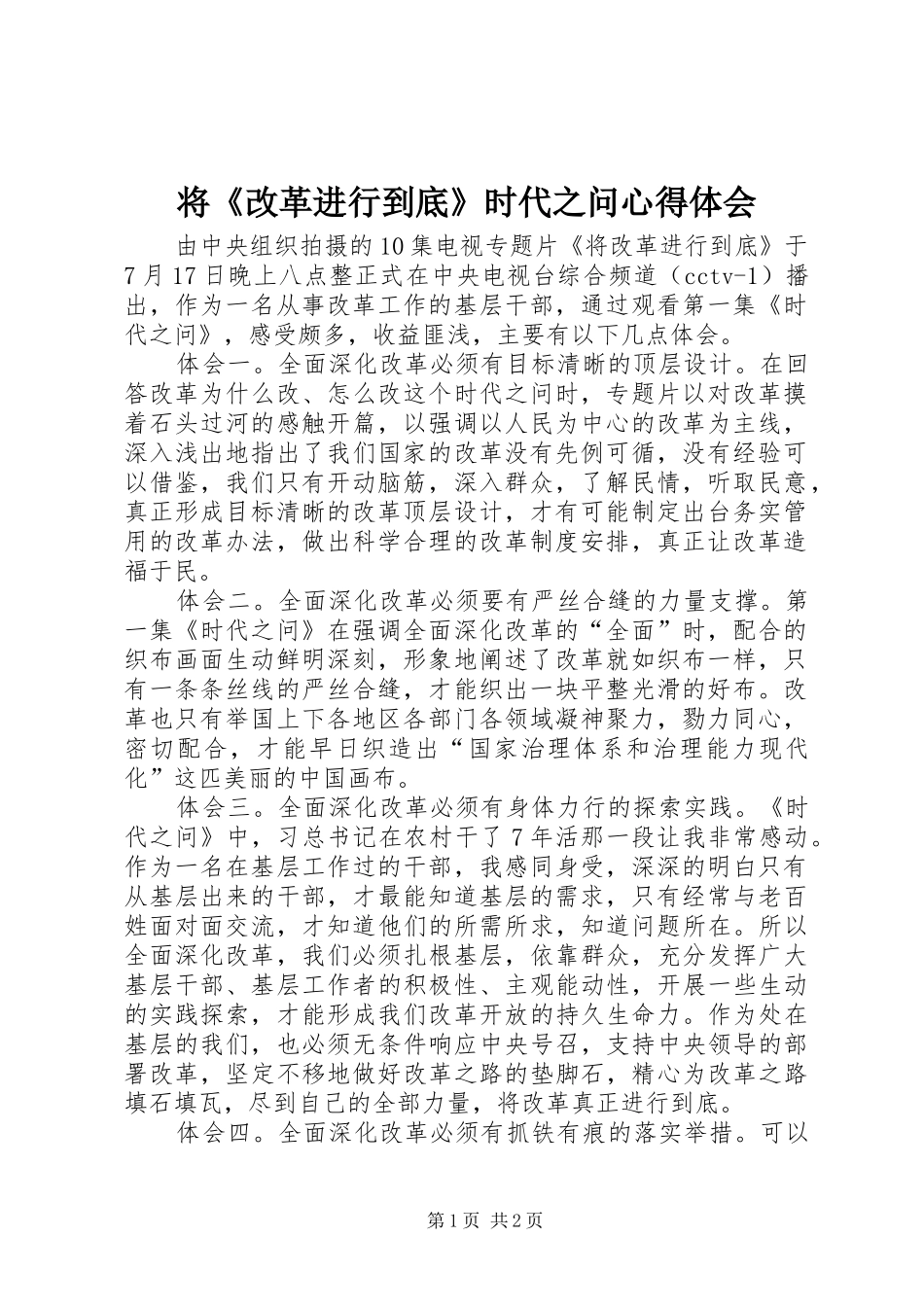 将《改革进行到底》时代之问心得体会_第1页