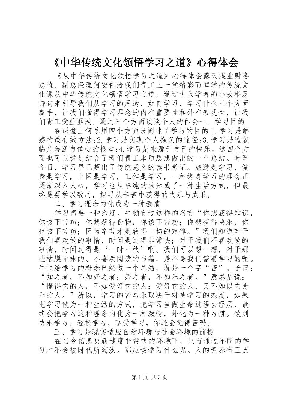 《中华传统文化领悟学习之道》心得体会_第1页