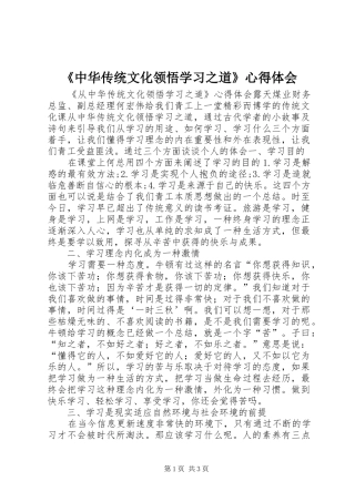 《中华传统文化领悟学习之道》心得体会