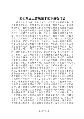 读档案五五普法基本读本感想体会