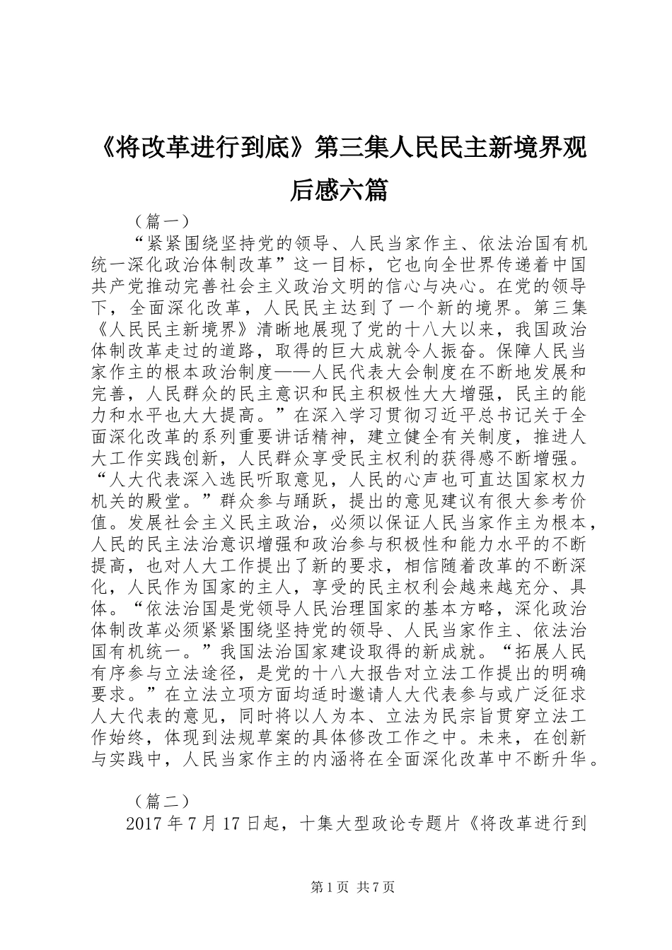 《将改革进行到底》第三集人民民主新境界观后感六篇_第1页