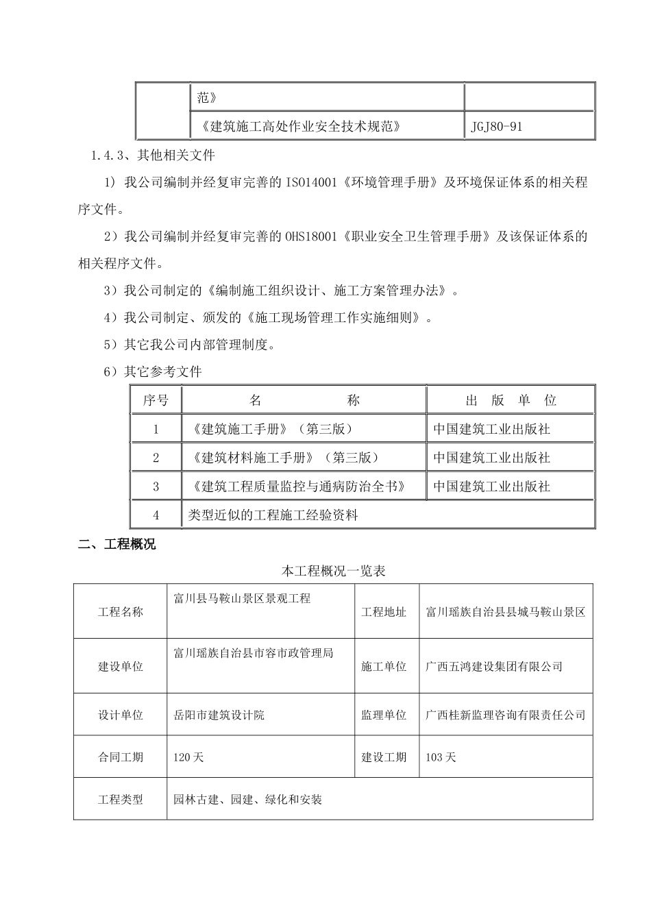 某县马鞍山景区景观工程安全施工组织设计_第2页