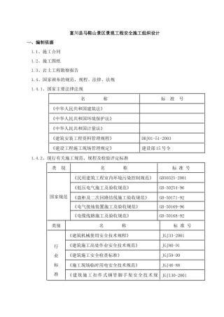 某县马鞍山景区景观工程安全施工组织设计