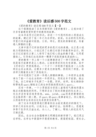 《爱教育》读后感500字范文