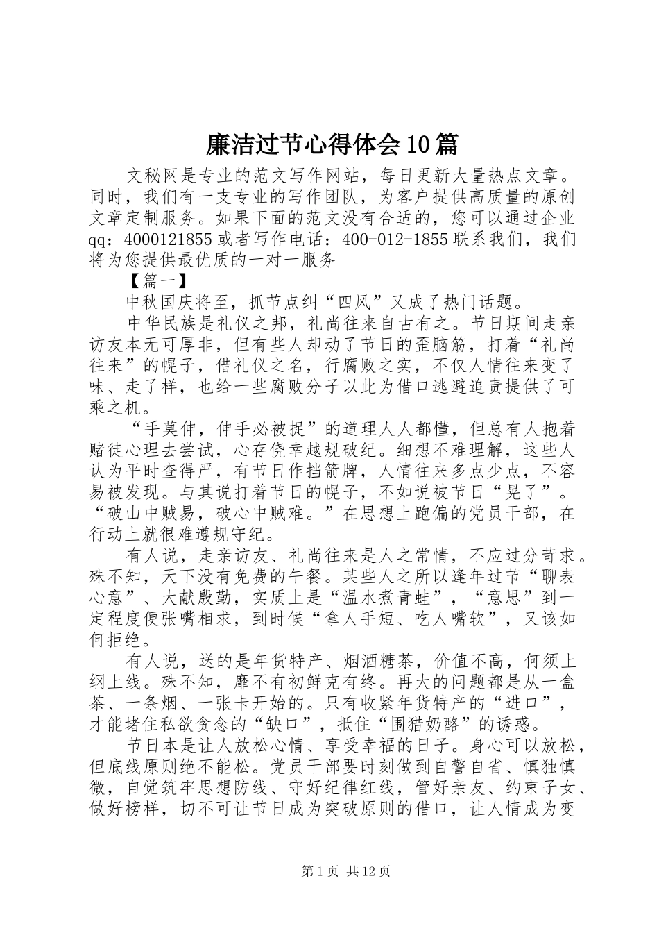 廉洁过节心得体会10篇_第1页