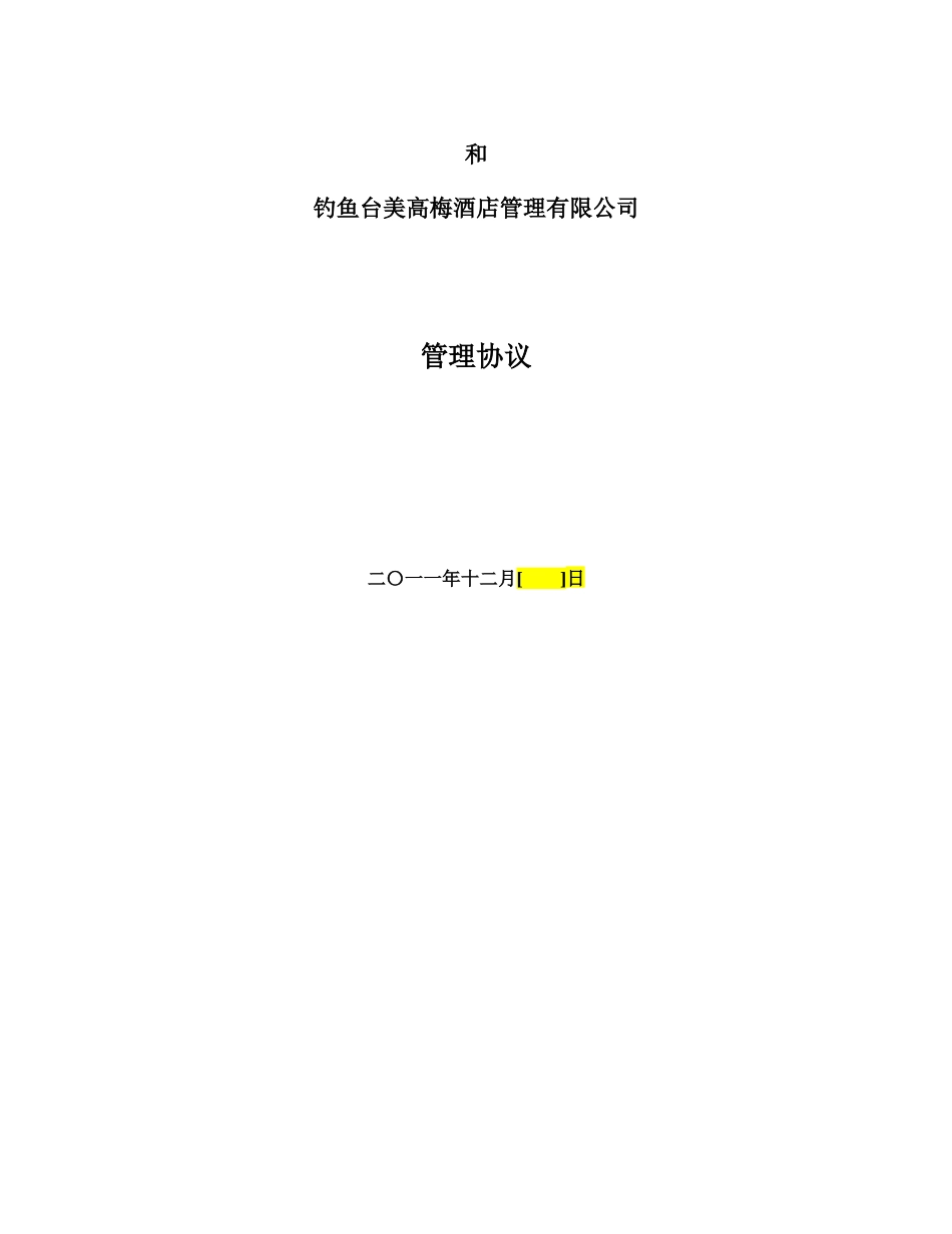 酒店管理协议_第1页