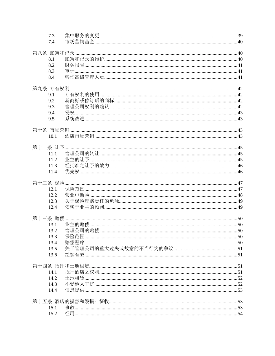 酒店管理协议_第3页