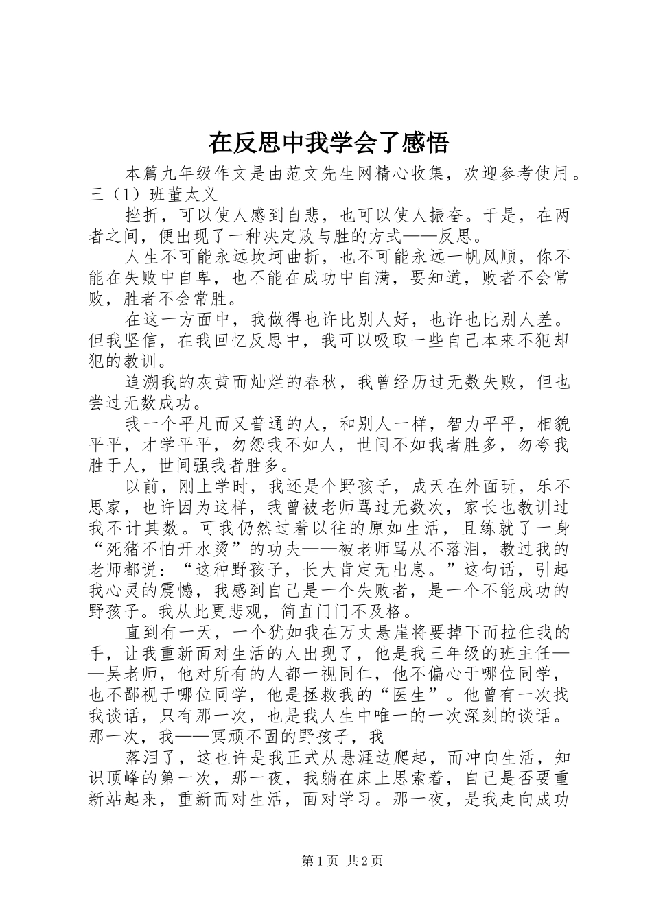 在反思中我学会了感悟_第1页