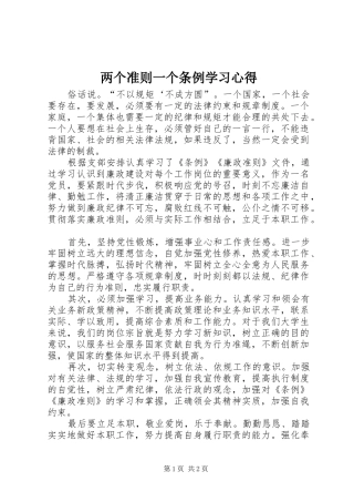 两个准则一个条例学习心得