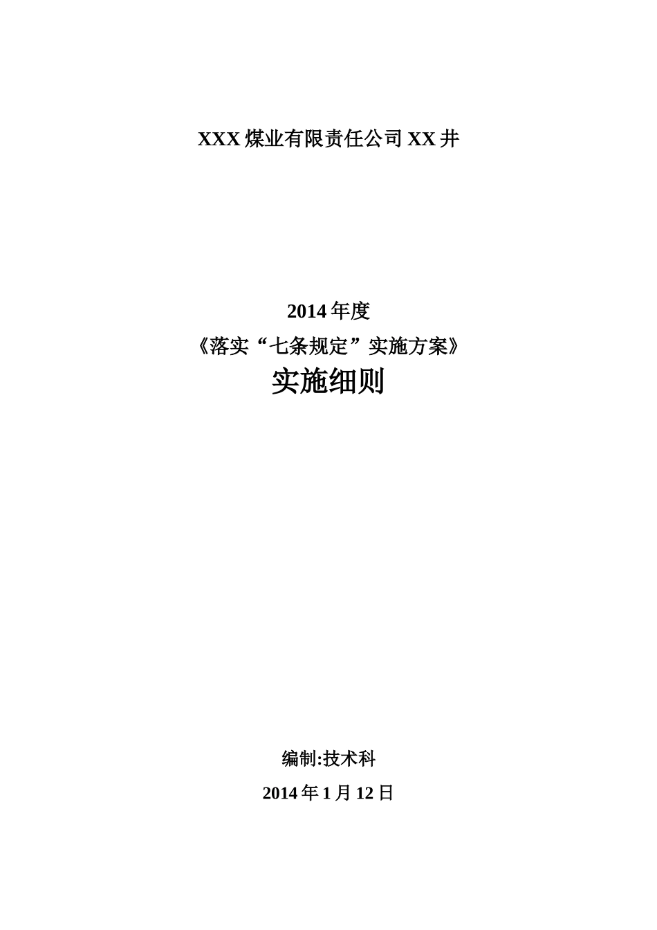 矿井XXXX年度落实“七条规定”实施细则_第1页