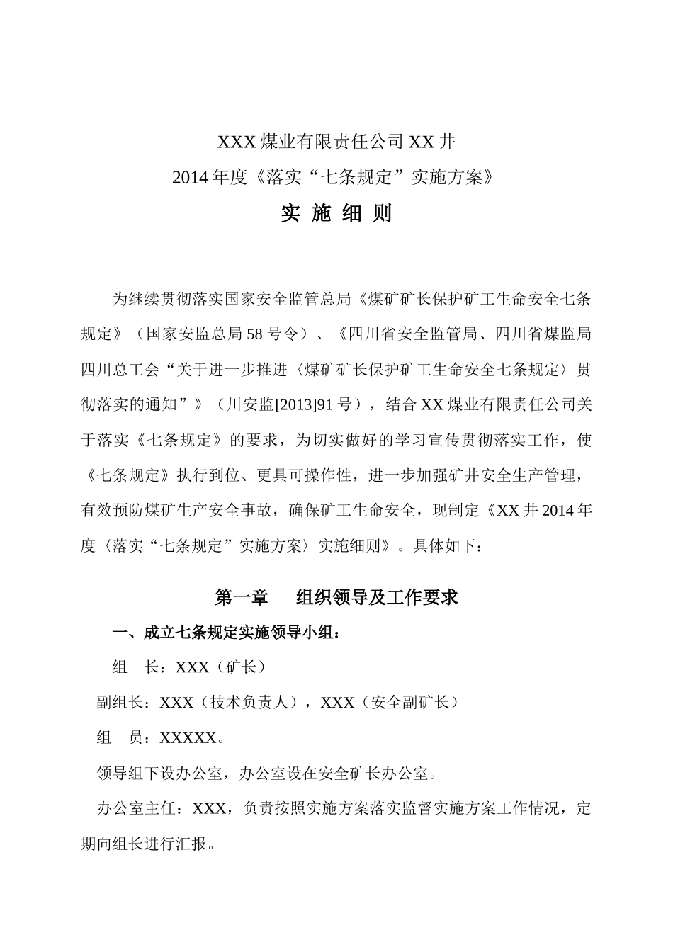 矿井XXXX年度落实“七条规定”实施细则_第3页