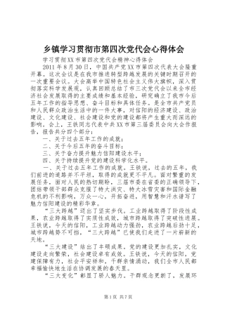 乡镇学习贯彻市第四次党代会心得体会